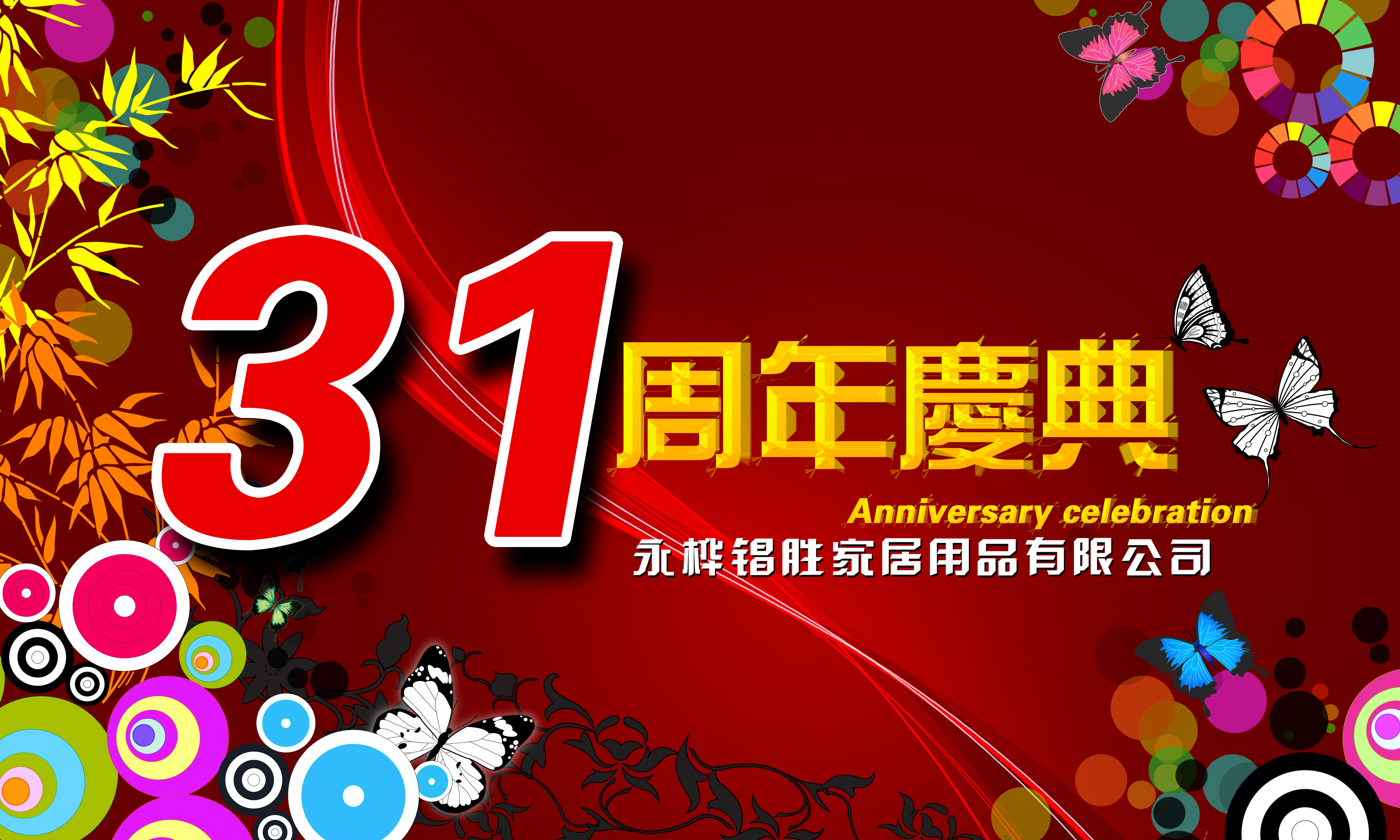 2018年12月31日，是永樺锠勝家居用品有限公司31周年慶典的大好日子。從1987年到2018年，整整31周年了。一路以來是廣大新老客戶和供貨商們的鼎力支持，永樺锠勝才得以發(fā)展壯大。就在這2018年的最后一天，我們再一次誠摯地邀請各界好友蒞臨歡聚一堂，把酒言歡。