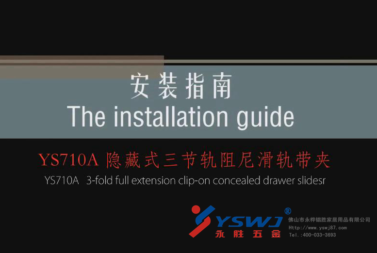 隱藏式抽屜滑軌安裝視頻，圖解YS710A