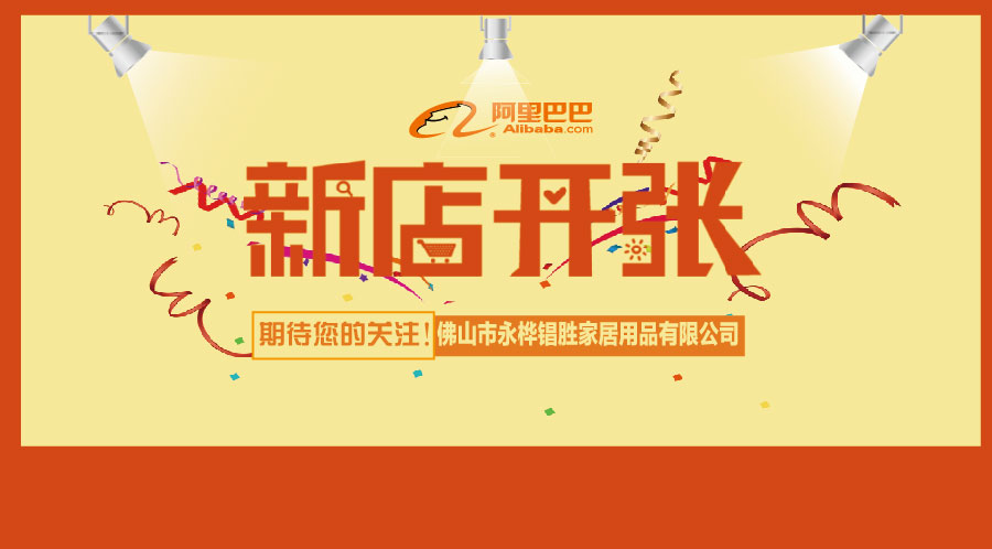櫥柜五金配件廠阿里旺鋪開業(yè)，期待您的關(guān)注！-【永勝五金】