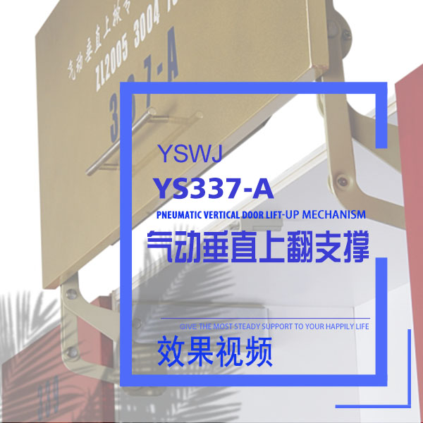 氣動(dòng)垂直支撐桿 YS337-A 效果視頻